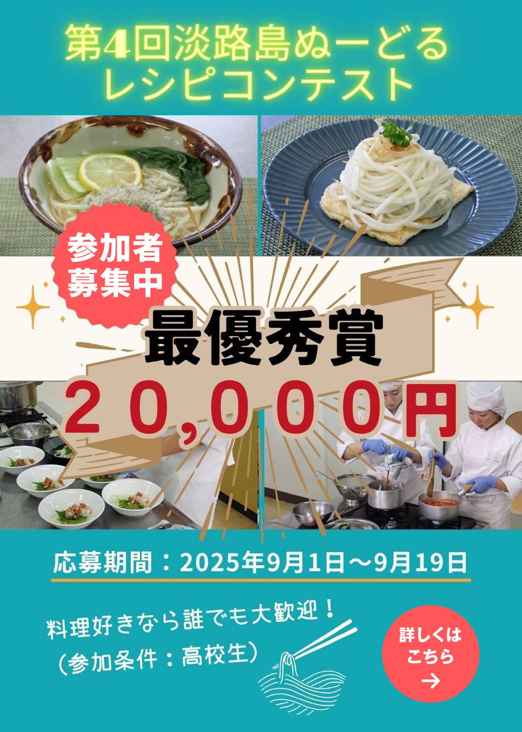 第4回淡路島ぬーどるレシピコンテスト参加者募集